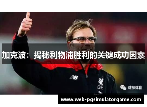 加克波：揭秘利物浦胜利的关键成功因素