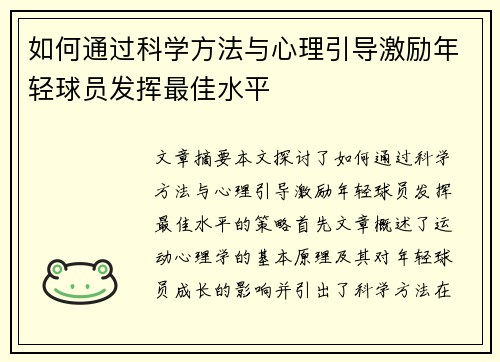 如何通过科学方法与心理引导激励年轻球员发挥最佳水平