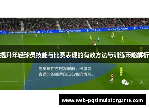 提升年轻球员技能与比赛表现的有效方法与训练策略解析