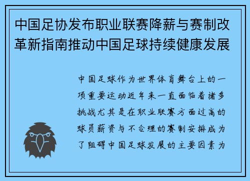 中国足协发布职业联赛降薪与赛制改革新指南推动中国足球持续健康发展