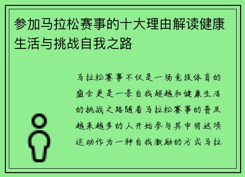 参加马拉松赛事的十大理由解读健康生活与挑战自我之路