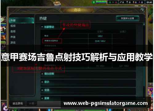 意甲赛场吉鲁点射技巧解析与应用教学