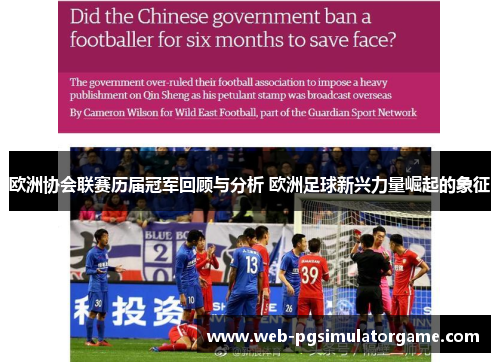 欧洲协会联赛历届冠军回顾与分析 欧洲足球新兴力量崛起的象征