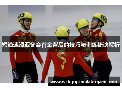 短道速滑亚冬会首金背后的技巧与训练秘诀解析