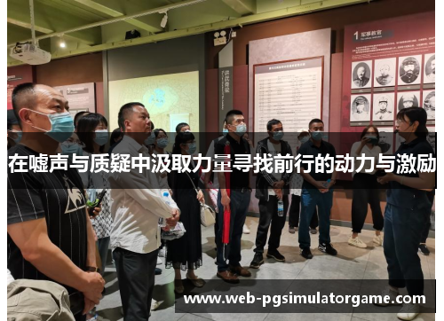 在嘘声与质疑中汲取力量寻找前行的动力与激励