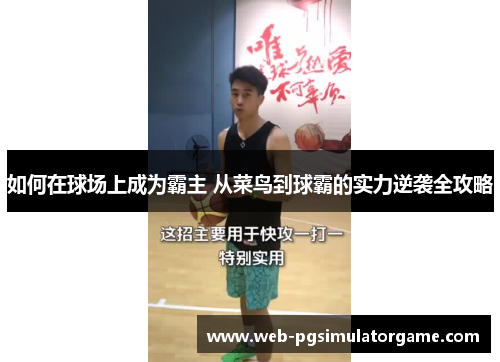 如何在球场上成为霸主 从菜鸟到球霸的实力逆袭全攻略