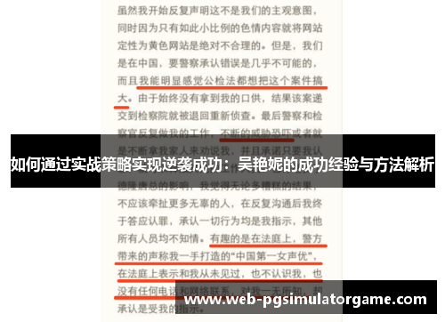 如何通过实战策略实现逆袭成功：吴艳妮的成功经验与方法解析