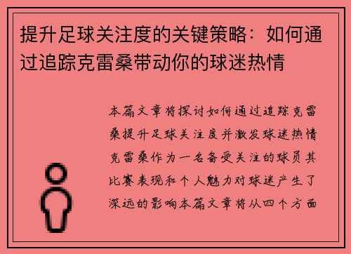 提升足球关注度的关键策略：如何通过追踪克雷桑带动你的球迷热情