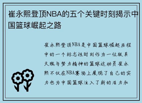 崔永熙登顶NBA的五个关键时刻揭示中国篮球崛起之路