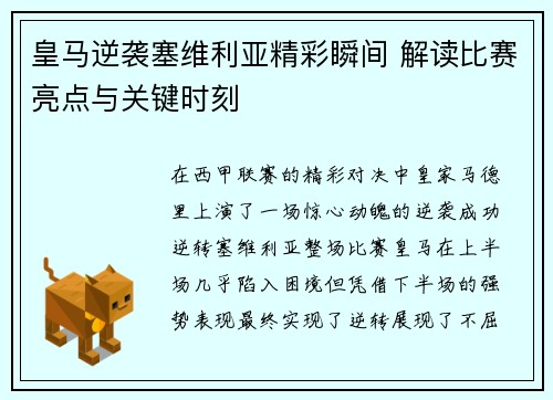 皇马逆袭塞维利亚精彩瞬间 解读比赛亮点与关键时刻