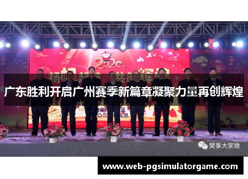 广东胜利开启广州赛季新篇章凝聚力量再创辉煌