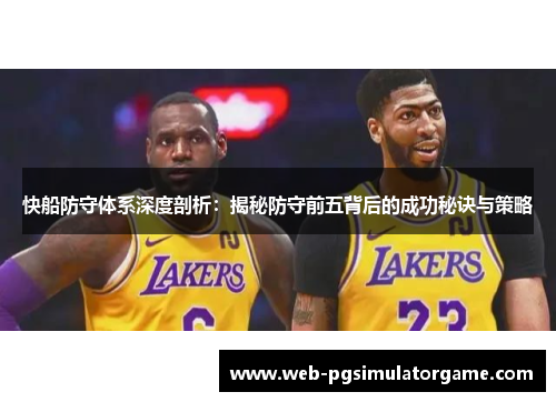快船防守体系深度剖析：揭秘防守前五背后的成功秘诀与策略