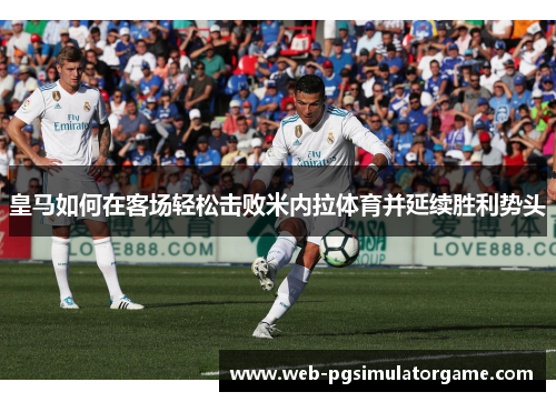 皇马如何在客场轻松击败米内拉体育并延续胜利势头