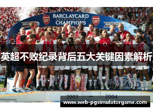 英超不败纪录背后五大关键因素解析
