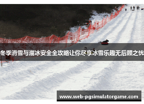 冬季滑雪与溜冰安全全攻略让你尽享冰雪乐趣无后顾之忧