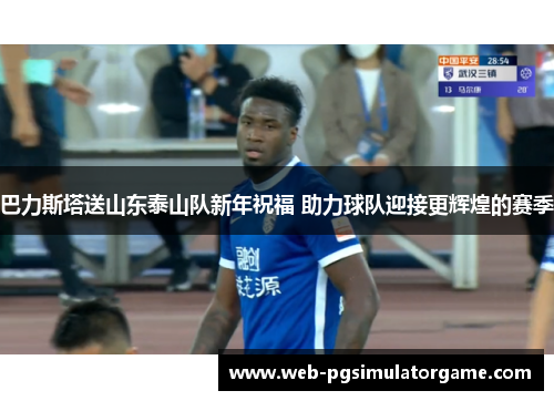 巴力斯塔送山东泰山队新年祝福 助力球队迎接更辉煌的赛季