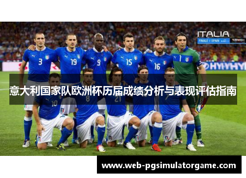 意大利国家队欧洲杯历届成绩分析与表现评估指南