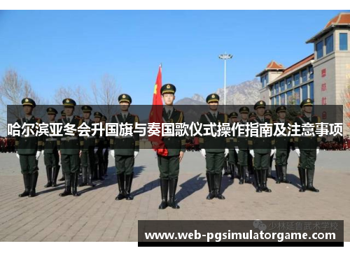 哈尔滨亚冬会升国旗与奏国歌仪式操作指南及注意事项
