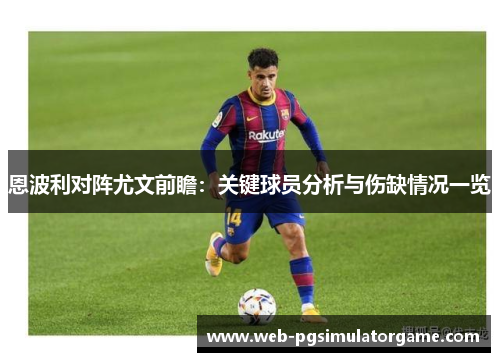 恩波利对阵尤文前瞻：关键球员分析与伤缺情况一览