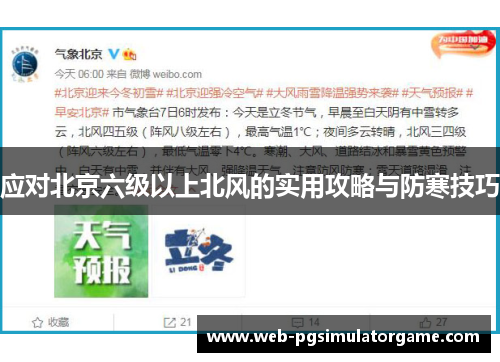 应对北京六级以上北风的实用攻略与防寒技巧