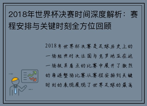 2018年世界杯决赛时间深度解析：赛程安排与关键时刻全方位回顾