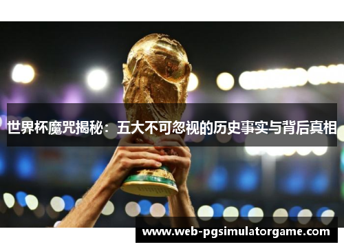 世界杯魔咒揭秘：五大不可忽视的历史事实与背后真相