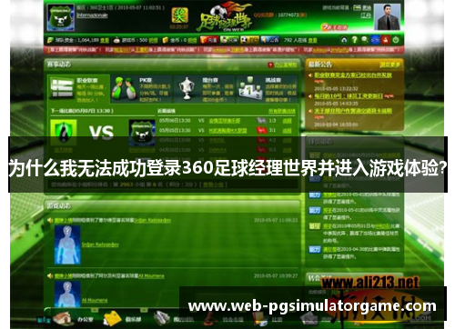 为什么我无法成功登录360足球经理世界并进入游戏体验？