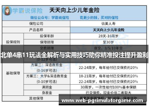 北单4串11玩法全解析与实用技巧助你精准投注提升盈利
