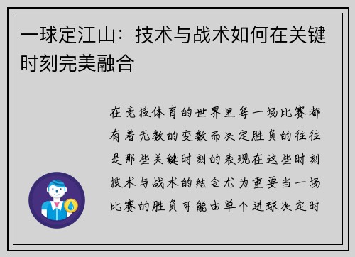一球定江山：技术与战术如何在关键时刻完美融合