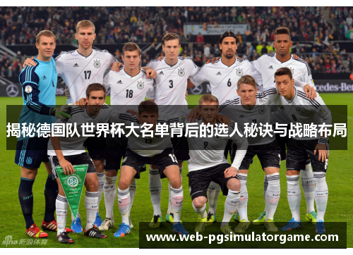 揭秘德国队世界杯大名单背后的选人秘诀与战略布局