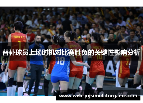 替补球员上场时机对比赛胜负的关键性影响分析