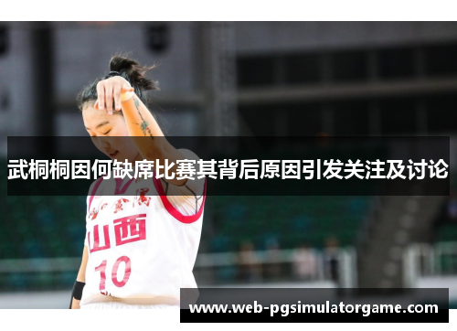 武桐桐因何缺席比赛其背后原因引发关注及讨论