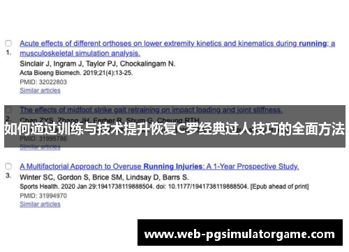 如何通过训练与技术提升恢复C罗经典过人技巧的全面方法