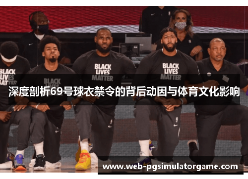深度剖析69号球衣禁令的背后动因与体育文化影响