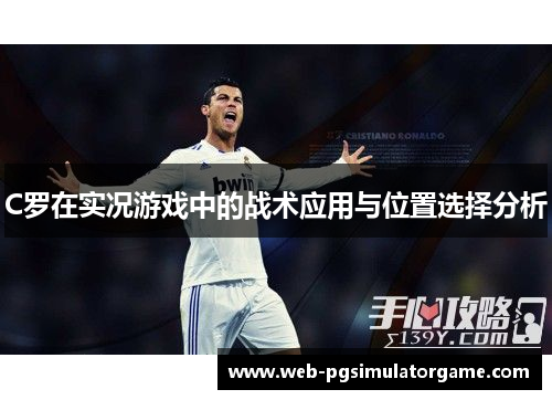 C罗在实况游戏中的战术应用与位置选择分析
