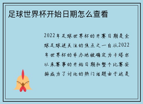 足球世界杯开始日期怎么查看