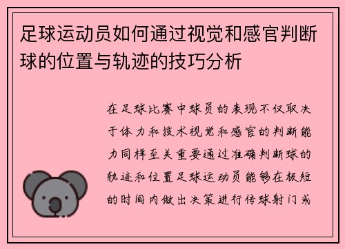 足球运动员如何通过视觉和感官判断球的位置与轨迹的技巧分析