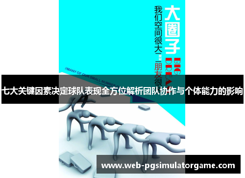 七大关键因素决定球队表现全方位解析团队协作与个体能力的影响