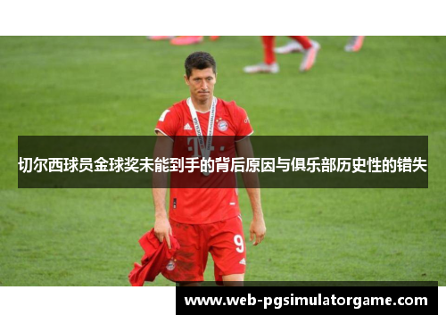 切尔西球员金球奖未能到手的背后原因与俱乐部历史性的错失