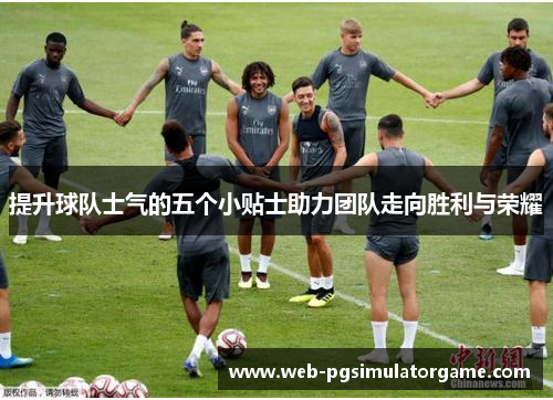 提升球队士气的五个小贴士助力团队走向胜利与荣耀