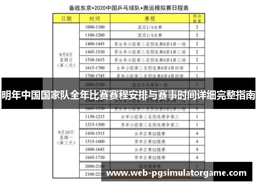 明年中国国家队全年比赛赛程安排与赛事时间详细完整指南