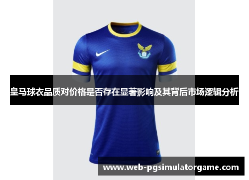 皇马球衣品质对价格是否存在显著影响及其背后市场逻辑分析