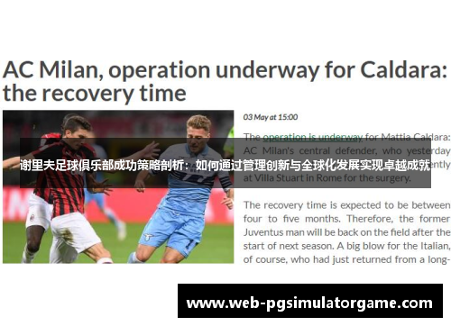 谢里夫足球俱乐部成功策略剖析：如何通过管理创新与全球化发展实现卓越成就