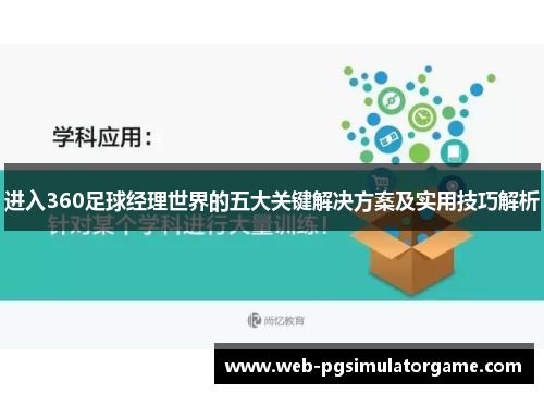 进入360足球经理世界的五大关键解决方案及实用技巧解析