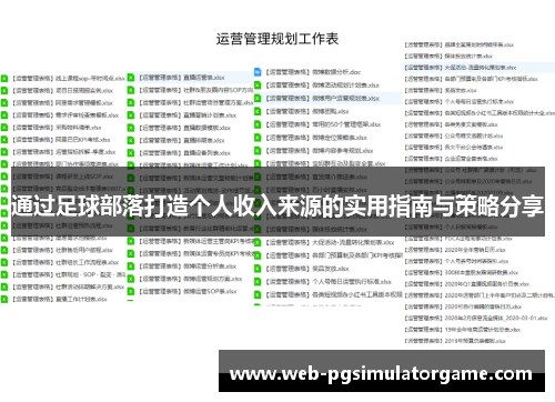 通过足球部落打造个人收入来源的实用指南与策略分享