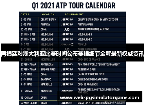 阿根廷对澳大利亚比赛时间公布赛程细节全解最新权威资讯