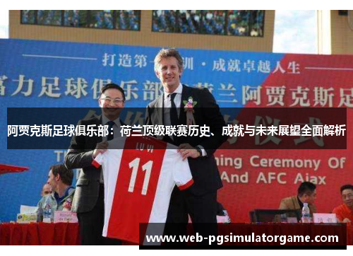 阿贾克斯足球俱乐部：荷兰顶级联赛历史、成就与未来展望全面解析