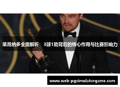 莱昂纳多全面解析：3球1助背后的核心作用与比赛影响力