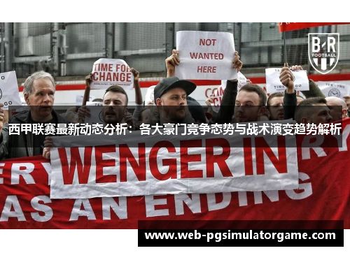 西甲联赛最新动态分析：各大豪门竞争态势与战术演变趋势解析
