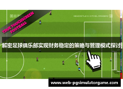 解密足球俱乐部实现财务稳定的策略与管理模式探讨